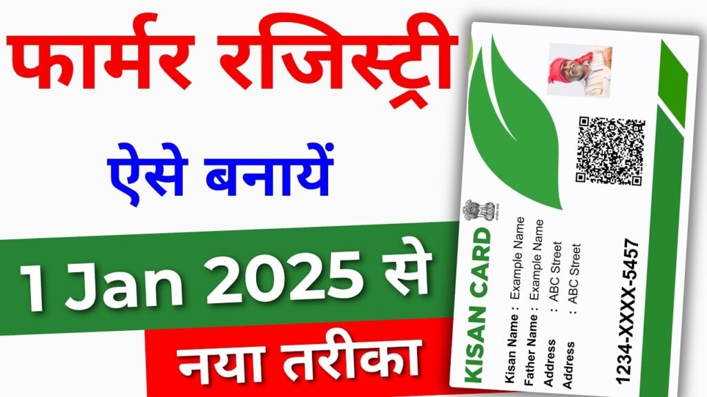 Farmer Registry 2025:किसान आईडी कार्ड एवं फार्मर रजिस्ट्री ऑनलाइन कैसे करें, प्रक्रिया जानें