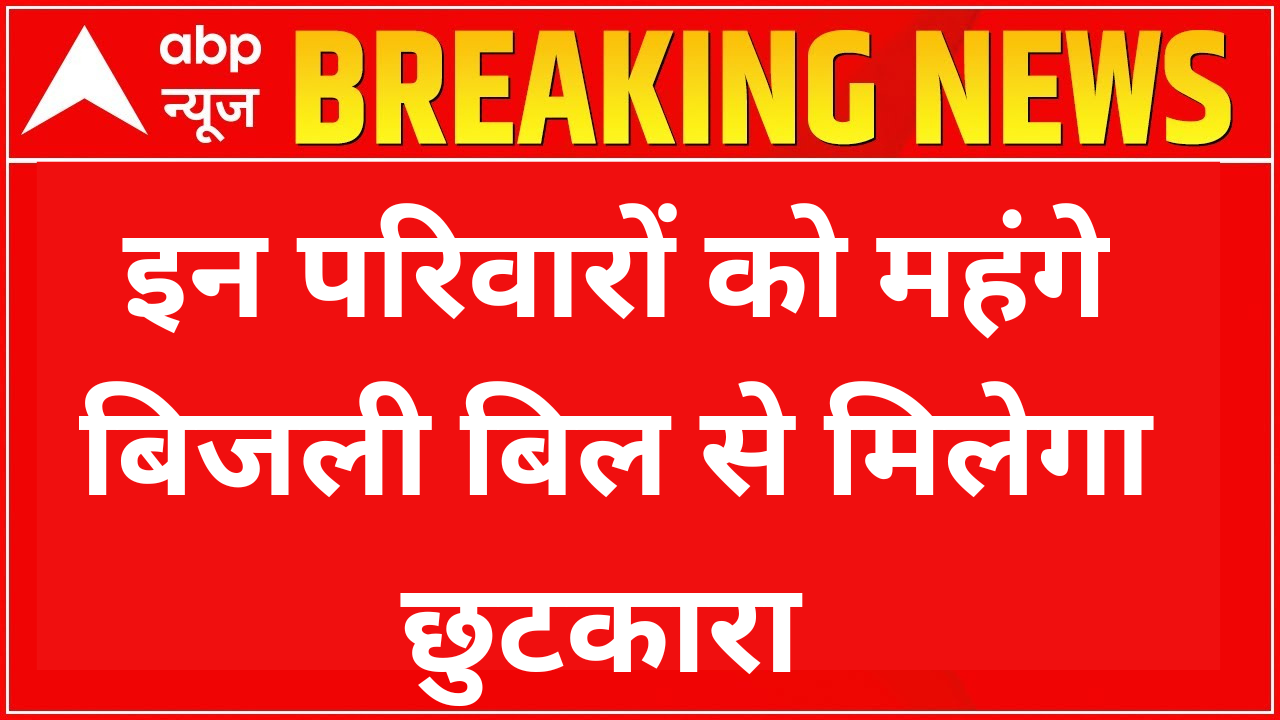 बिजली बिल से पाना हैं छुटकारा तो , यहाँ से करें आवेदन Bijli Bill Mafi Scheme