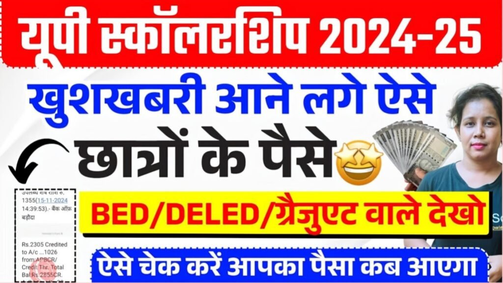 UP Scholarship Status 2024-25:इन सभी छात्रों के बैंक खातें इस दिन तक आएगा यूपी स्कॉलरशिप का पैसा 