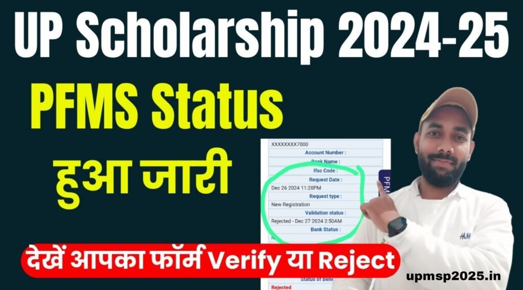 PFMS UP Scholarship Status 2025:यूपी स्कॉलरशिप General OBC SC ST वालो का आ गया, यहाँ से कर चेक  