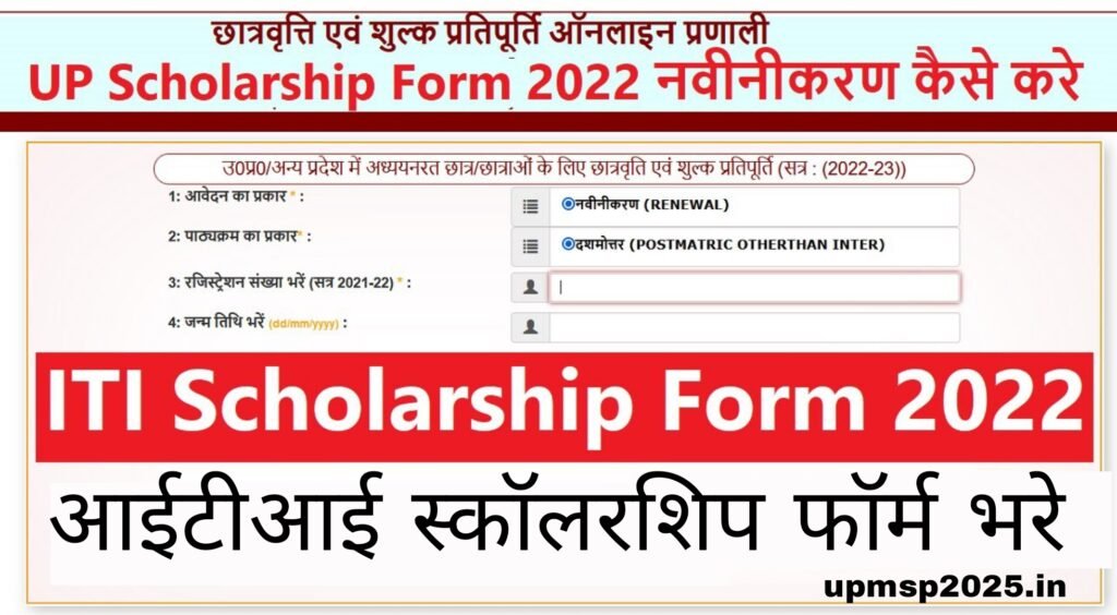 ITI Ka scholarship Kab Se Bhara Jayega:आईटीआई स्कॉलरशिप के लिए कब से भरें जाएंगे एवं आवेदन कैसे करें,प्रक्रिया जानें