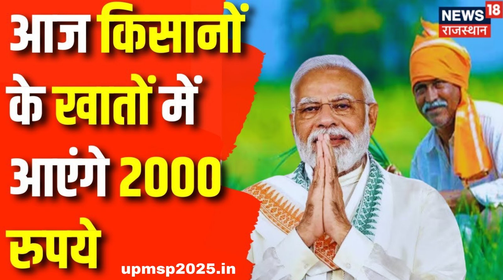 आज 12:30 बजे जारी होंगी 19वीं किस्त के 2000? यहाँ से करें चेक PM Kisan 19th Installment