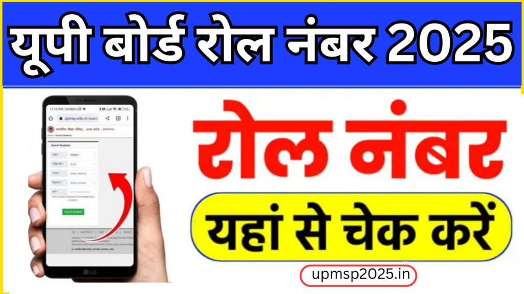 Search Student UPMSP Roll Number 2025:छात्र अपने नाम से रोल नंबर यहाँ से निकाले ,ये है सही तरीका