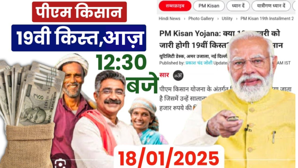 आज 12:30 बजे जारी होंगी 19वीं किस्त के 2000? यहाँ से करें चेक PM Kisan 19th Installment