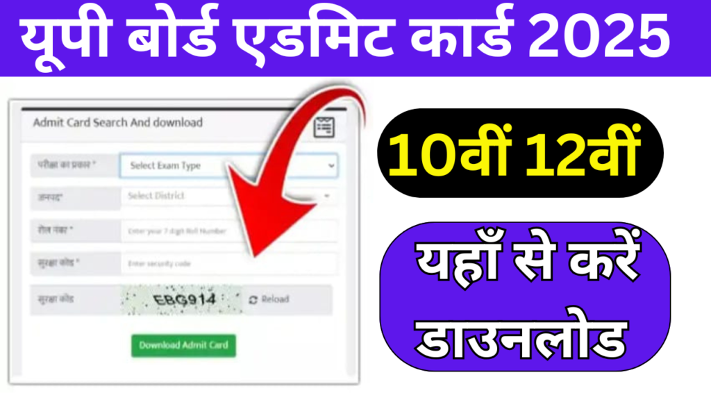 UP Board 10th 12th Admit Card 2025:यूपी बोर्ड कक्षा 10वीं 12वीं प्रवेश-पत्र जारी, यहाँ से करें डाउनलोड  