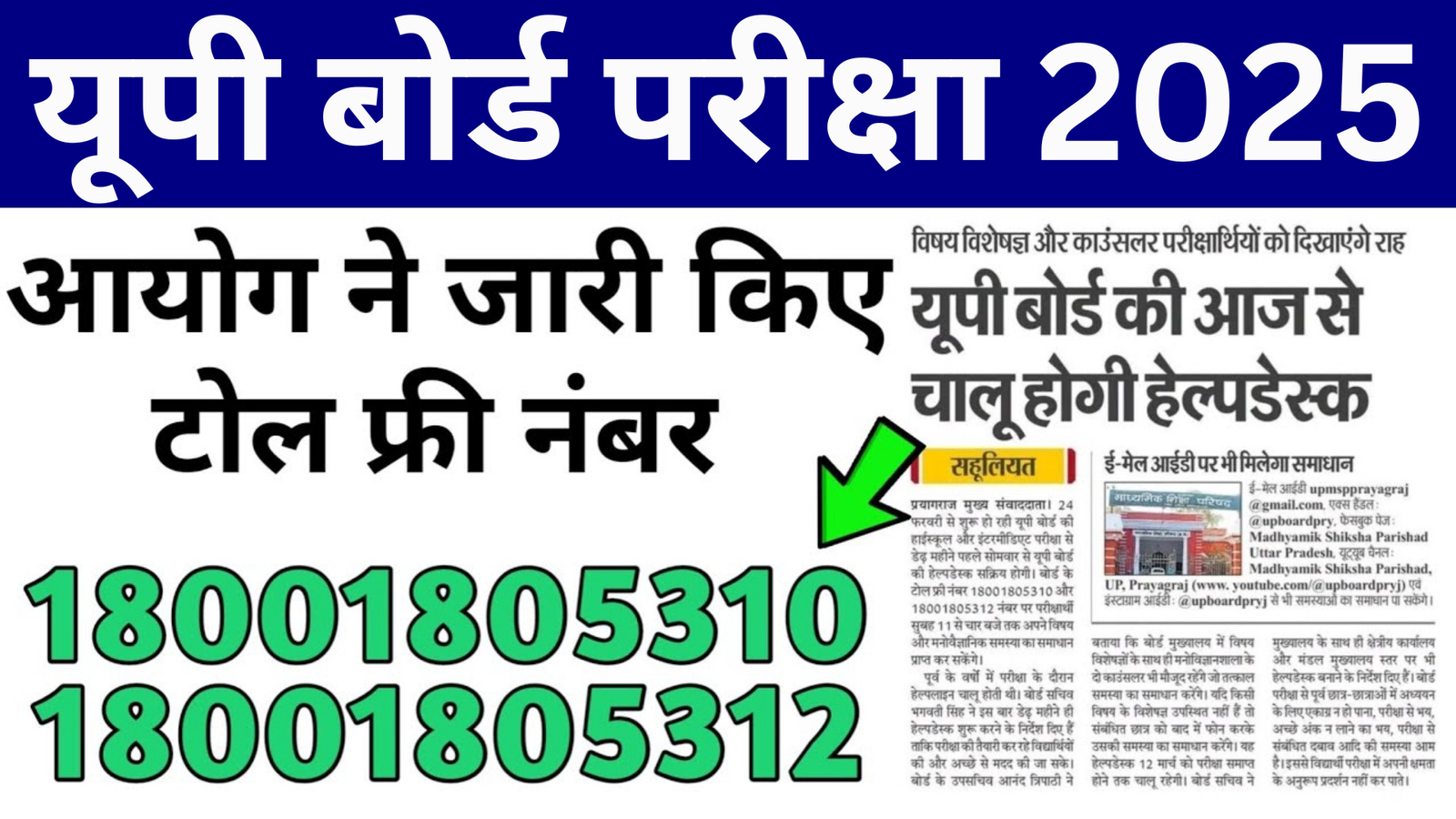 UP Board Exam 2025:यूपी बोर्ड के छात्रों के लिए हेल्प डेस्क सुविधा शुरू,इन नंबरों के जरिए विषय विशेषज्ञ से ले सकते हैं सलाह